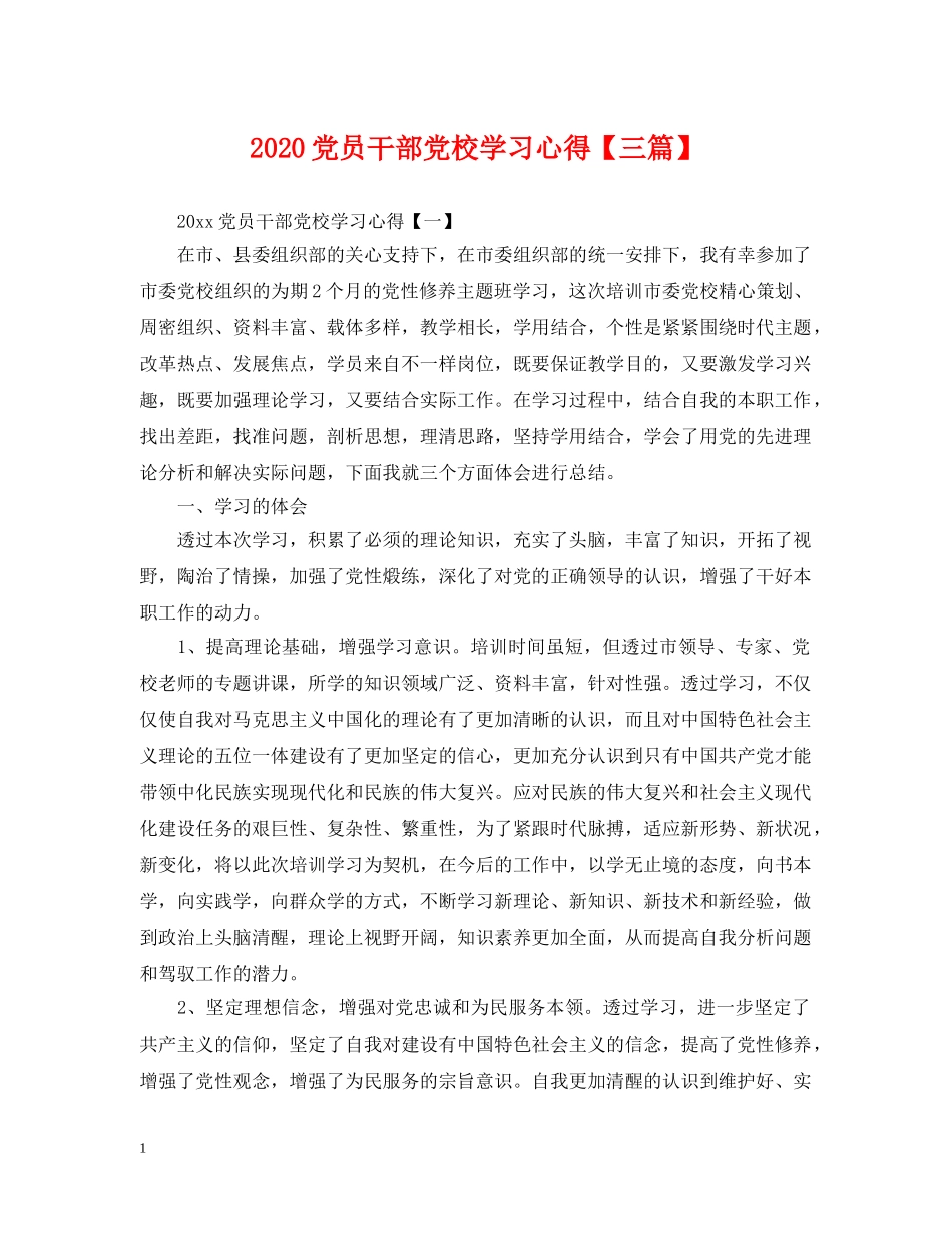 2024党员干部党校学习心得【三篇】_第1页