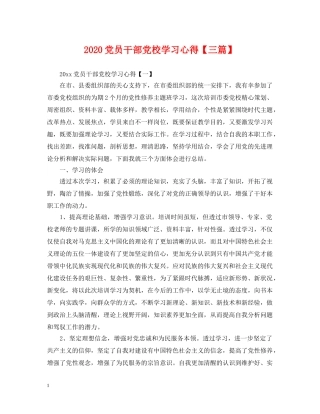 2024党员干部党校学习心得【三篇】