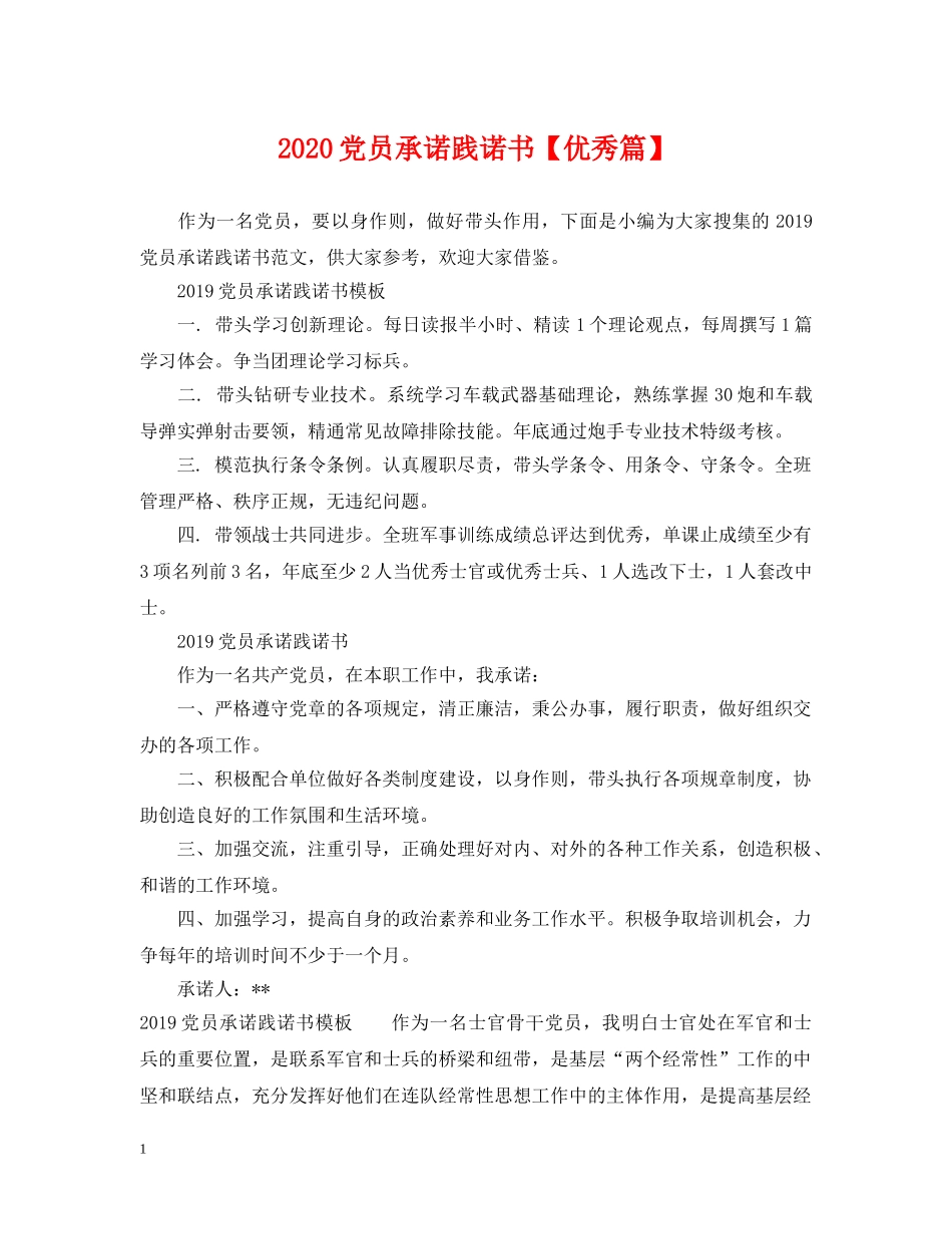 2024党员承诺践诺书【优秀篇】_第1页