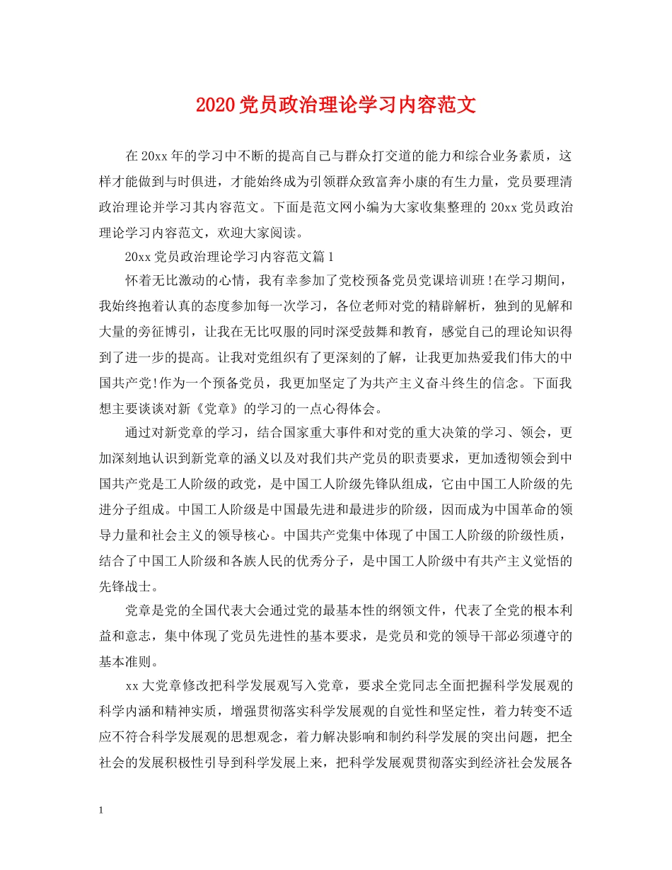 2024党员政治理论学习内容范文_第1页