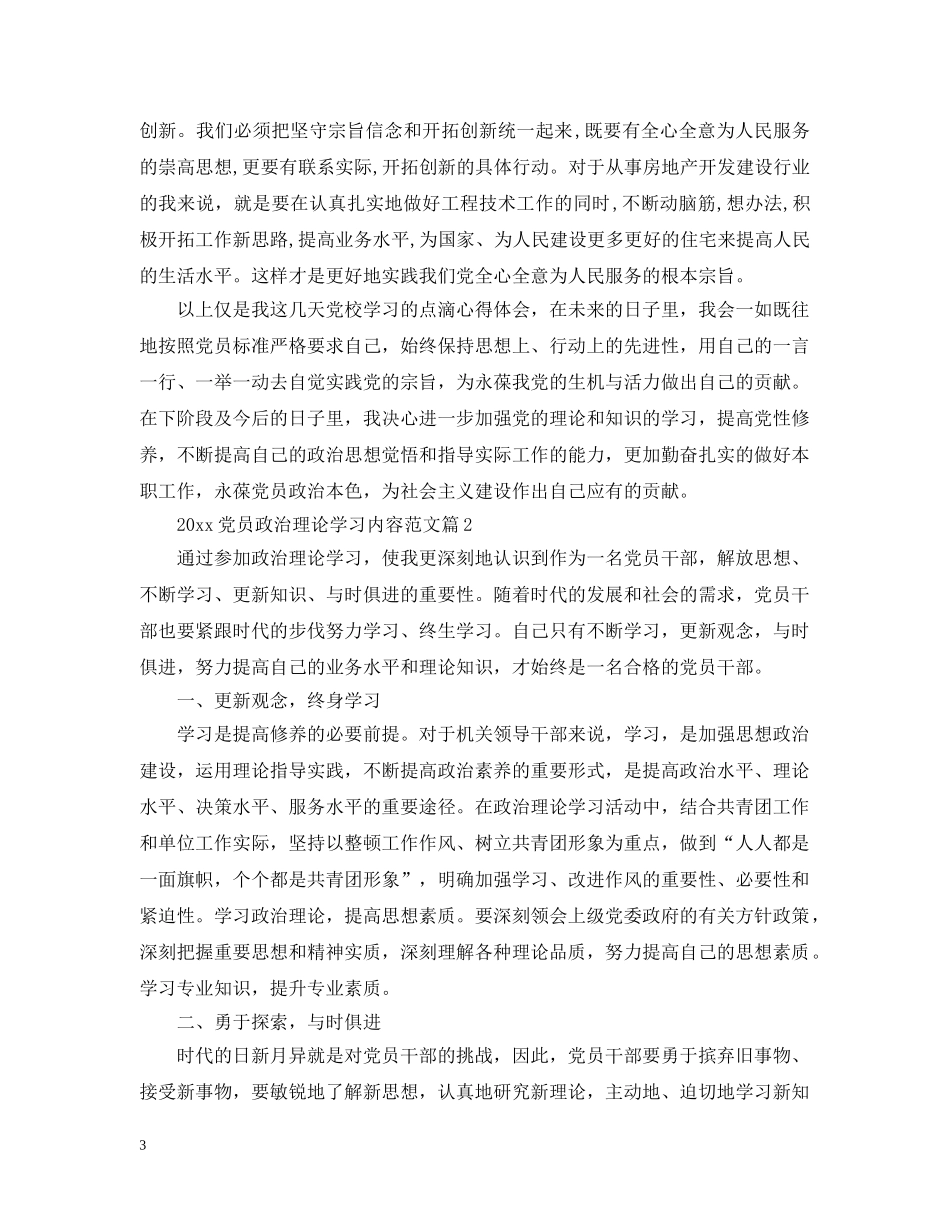 2024党员政治理论学习内容范文_第3页