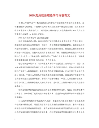 2024党员政治理论学习内容范文