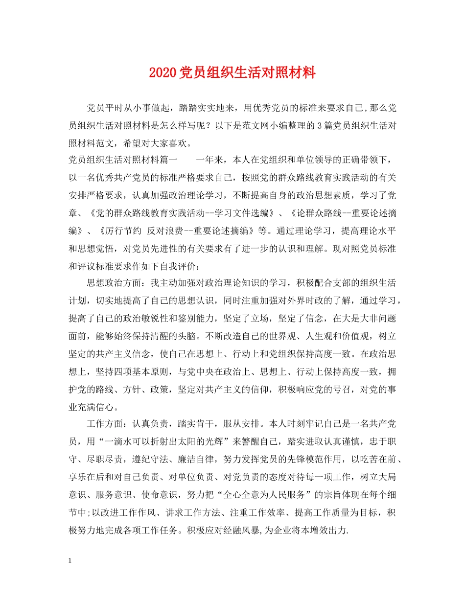 2024党员组织生活对照材料_第1页