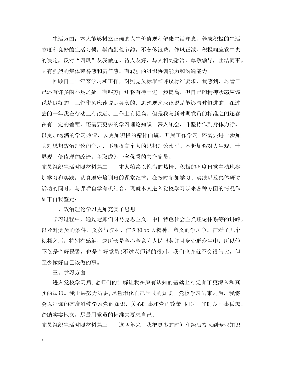 2024党员组织生活对照材料_第2页