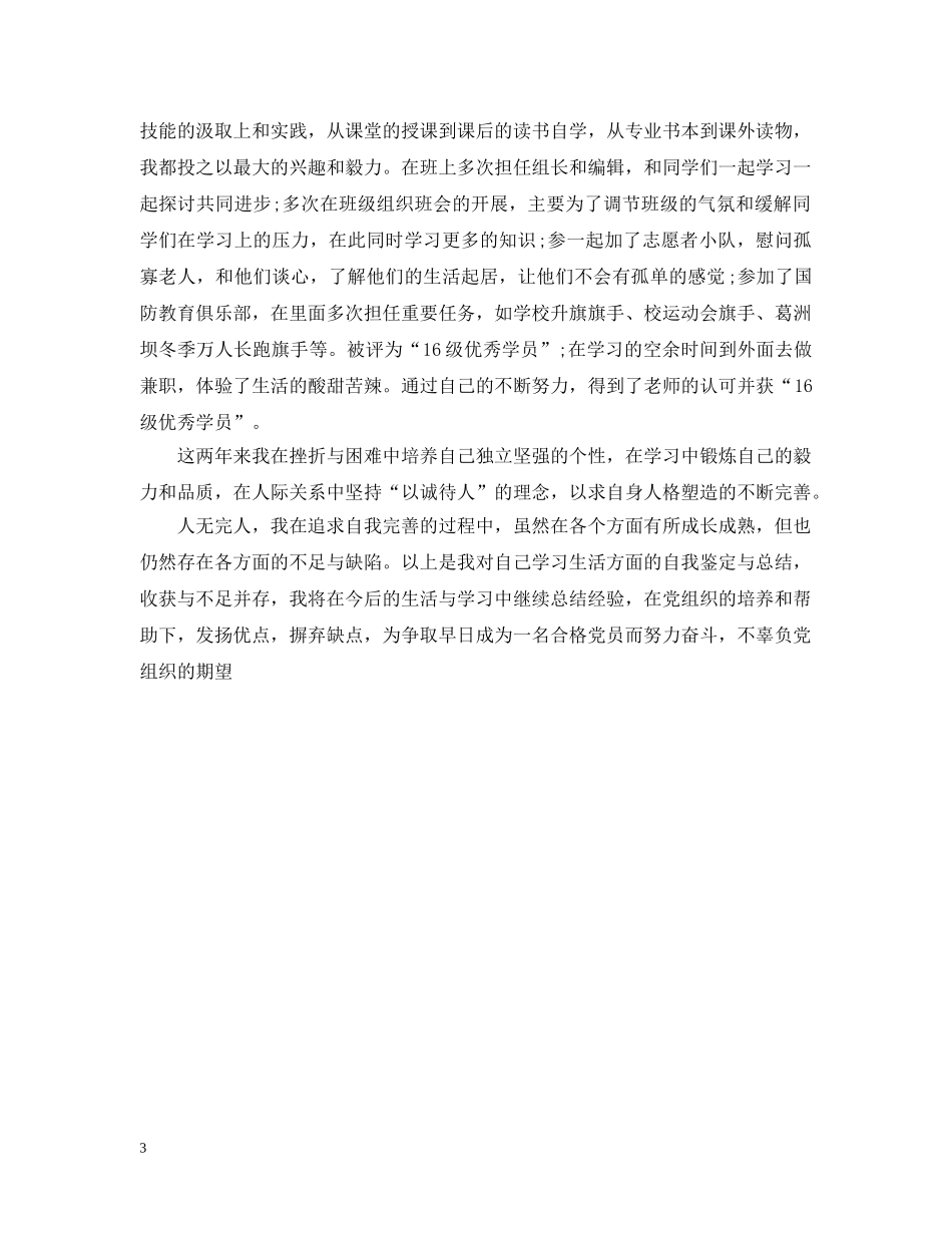 2024党员组织生活对照材料_第3页