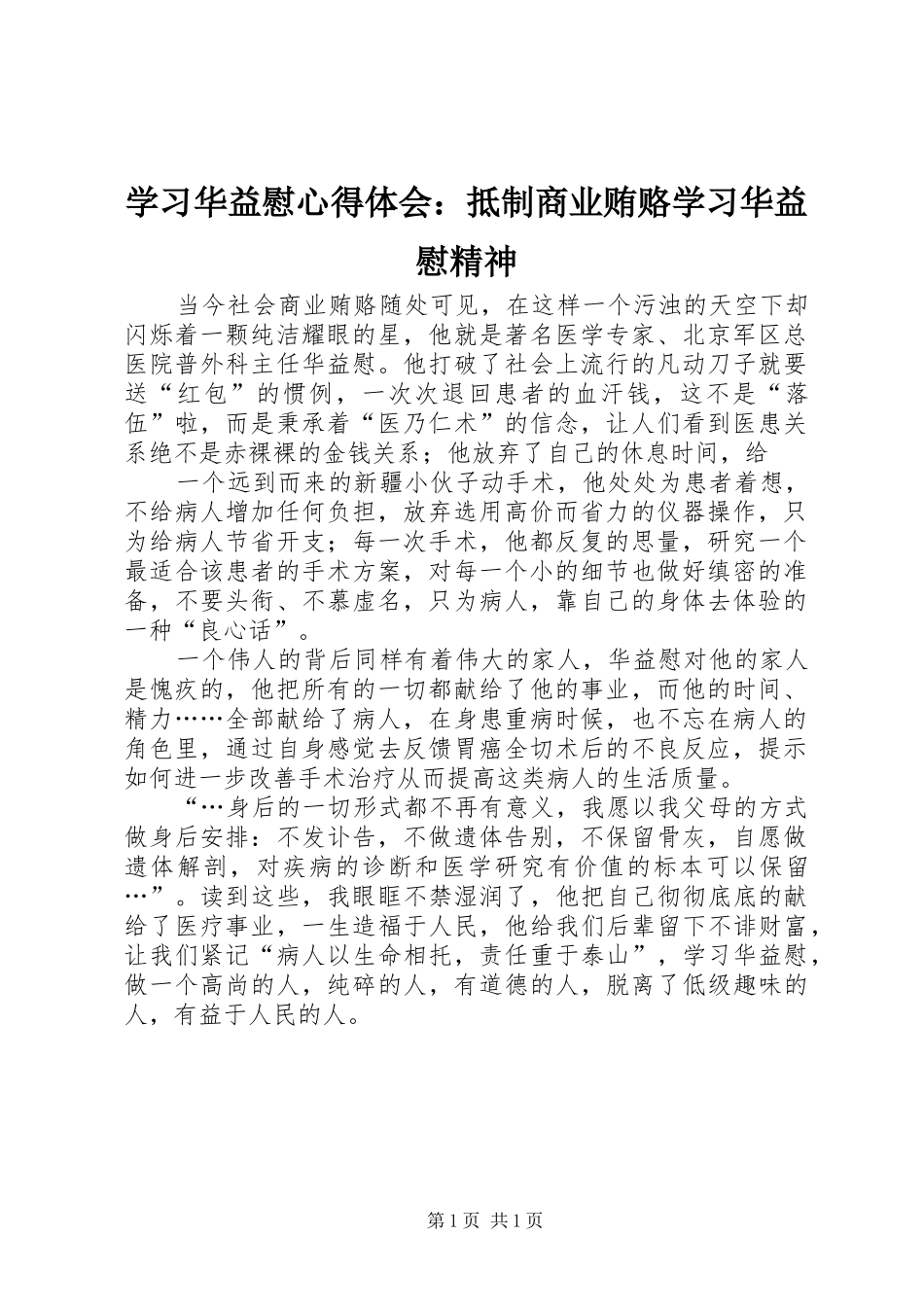 学习华益慰心得体会：抵制商业贿赂学习华益慰精神_第1页