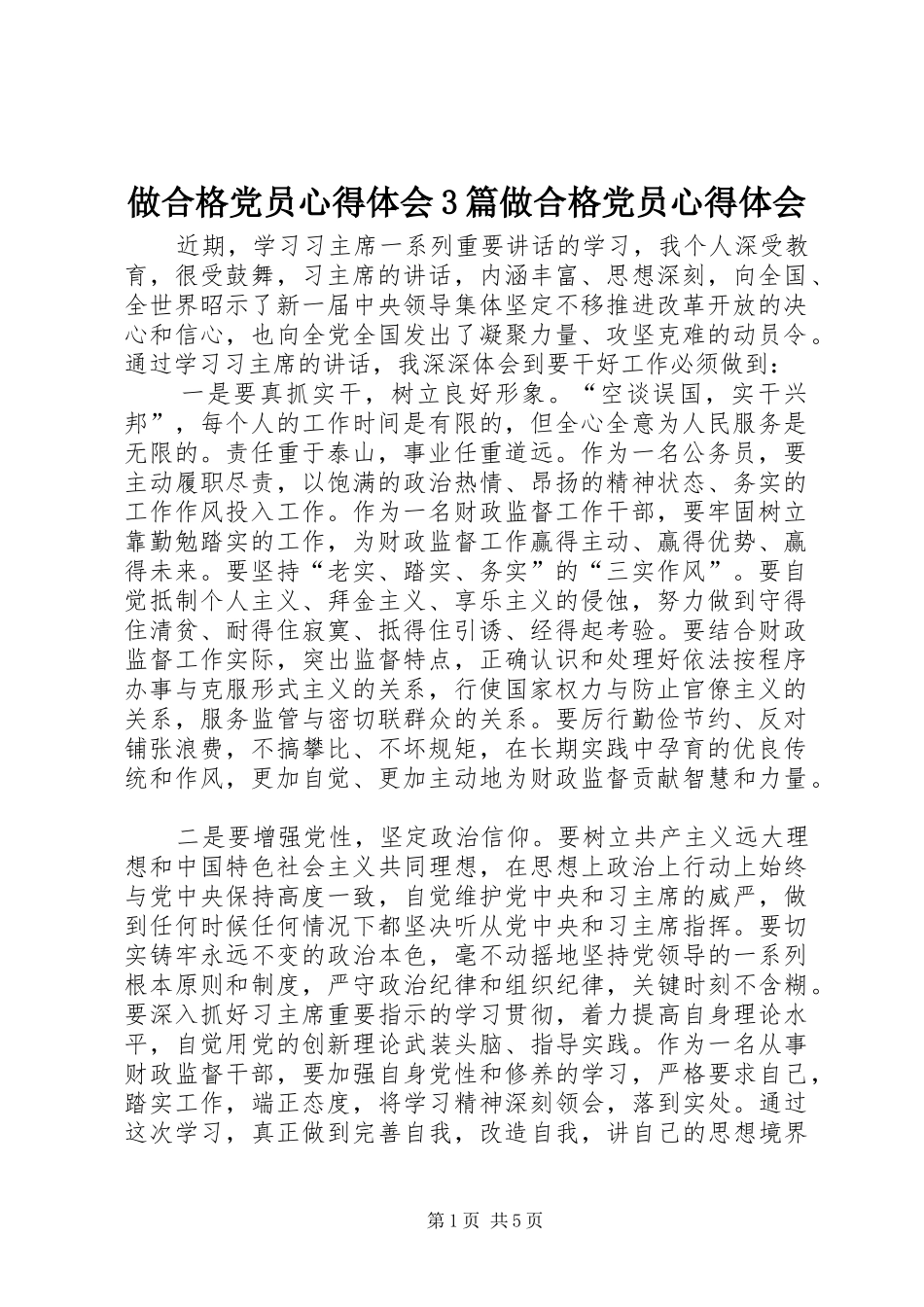 做合格党员心得体会3篇做合格党员心得体会_第1页