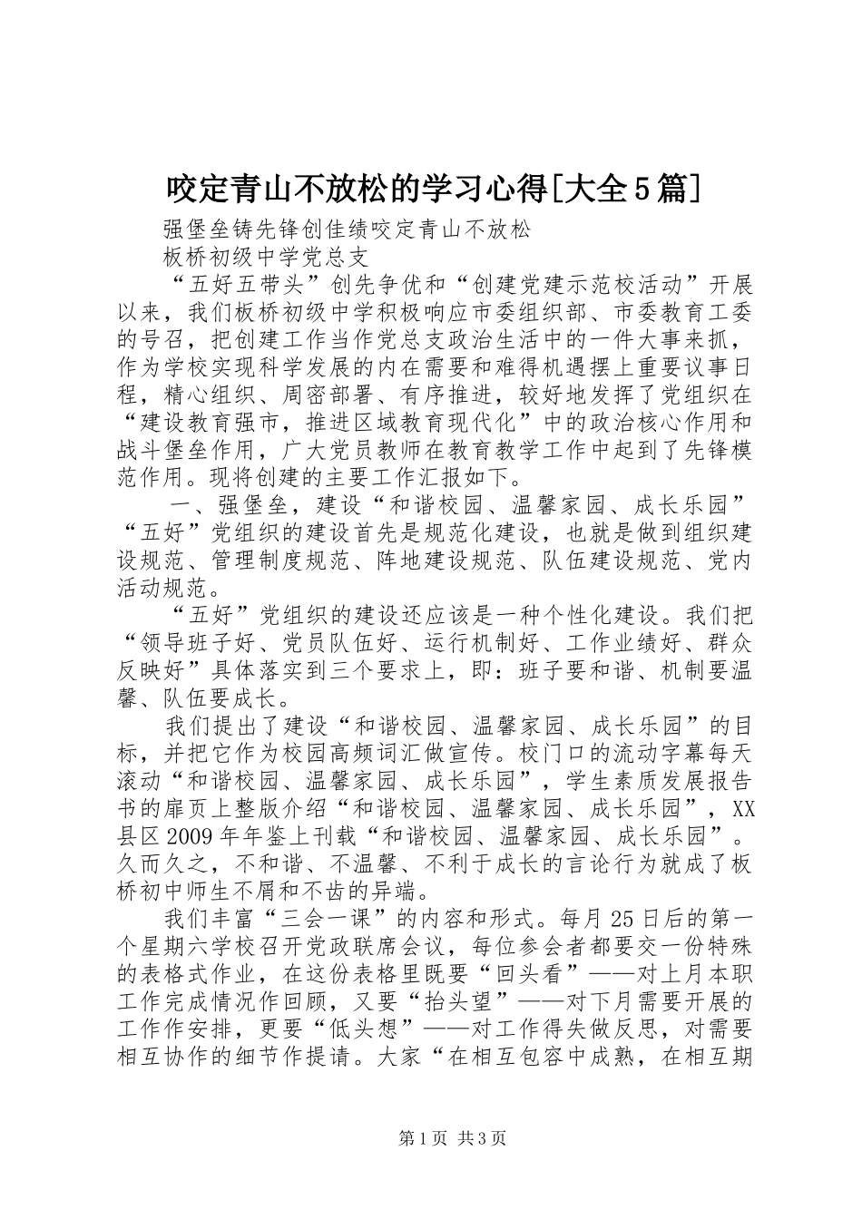 咬定青山不放松的学习心得[大全5篇]_第1页