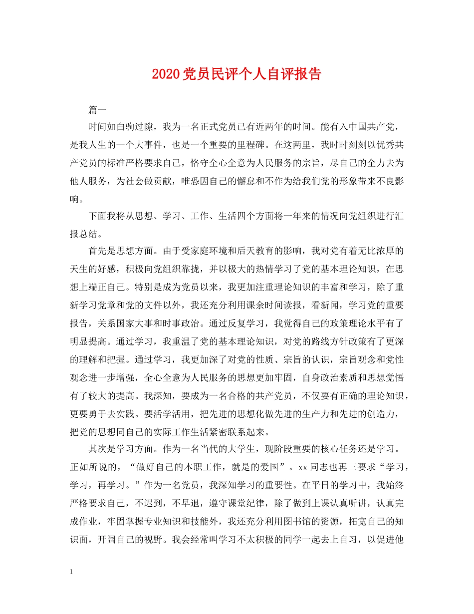 2024党员民评个人自评报告_第1页