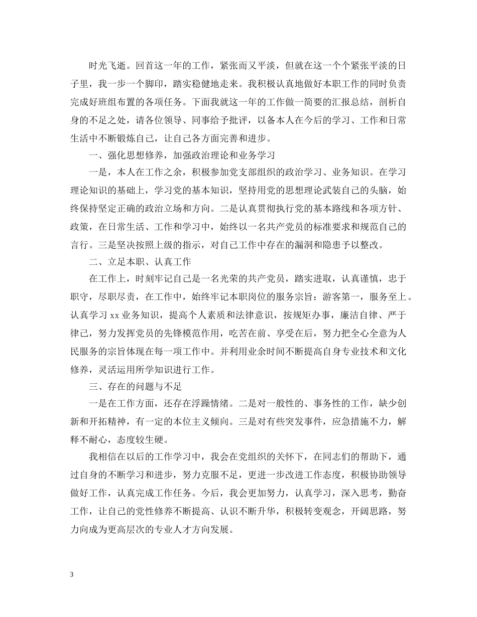 2024党员民评个人自评报告_第3页