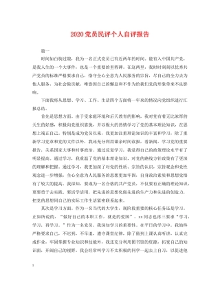 2024党员民评个人自评报告