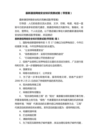 最新通信网络安全知识竞赛试题(带答案)