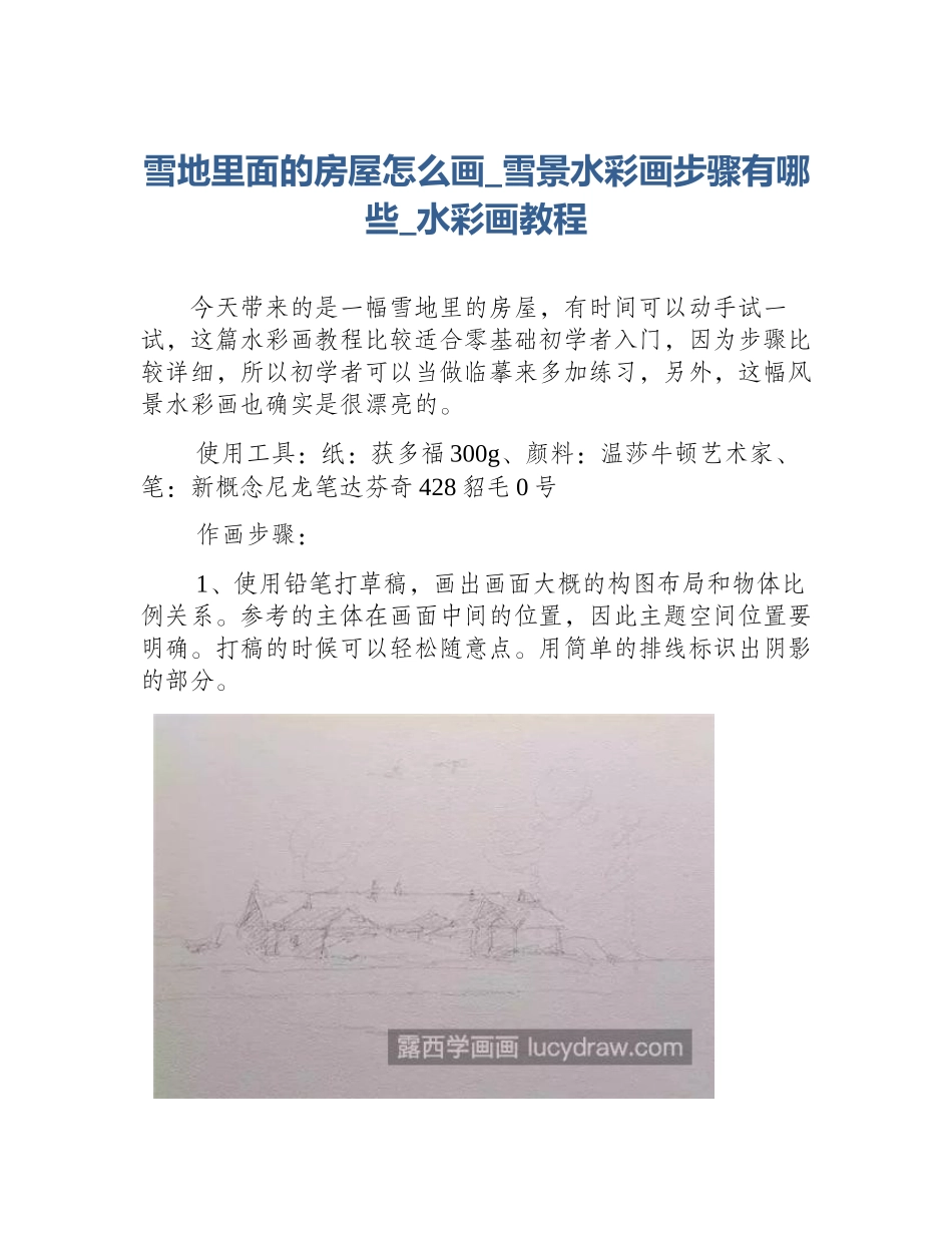 雪地里面的房屋怎么画_雪景水彩画步骤有哪些_水彩画教程_第1页