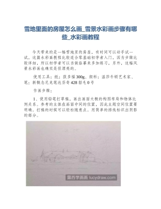 雪地里面的房屋怎么画_雪景水彩画步骤有哪些_水彩画教程
