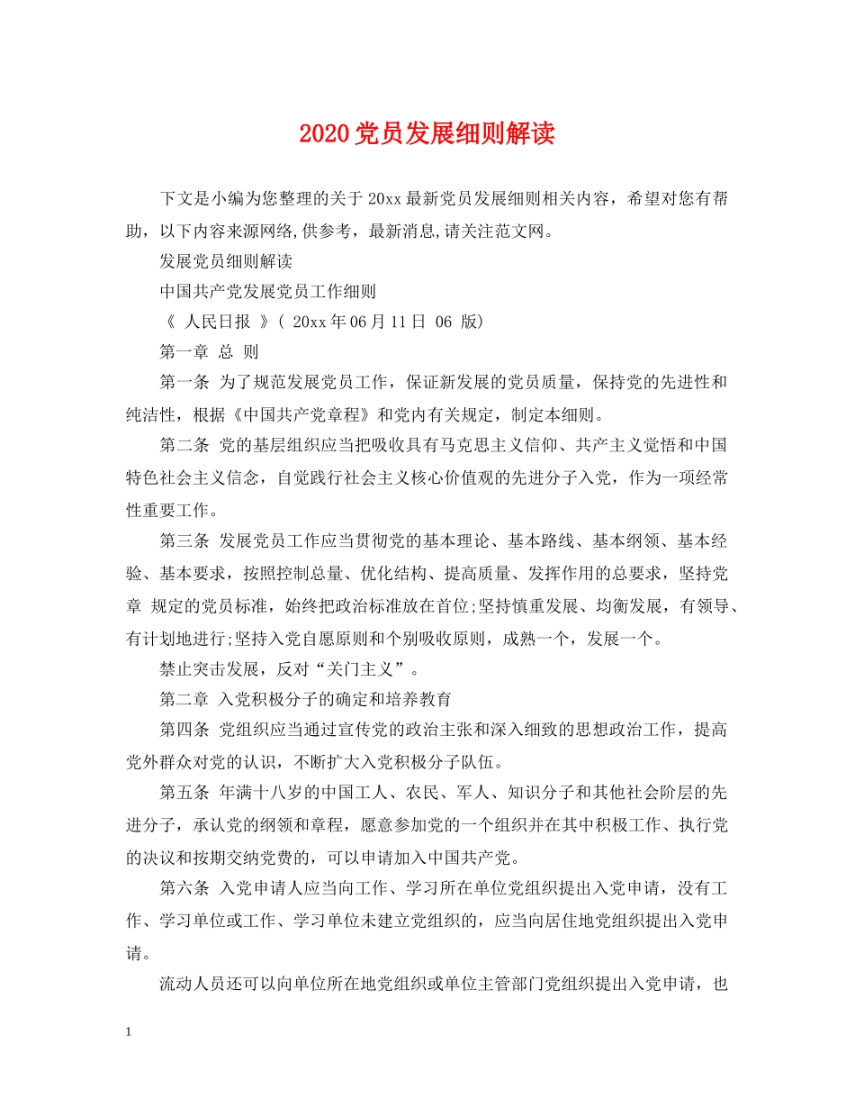 2024党员发展细则解读_第1页