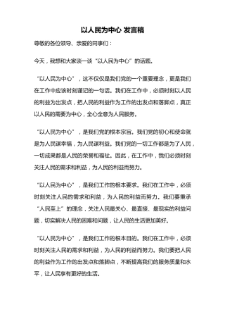 以人民为中心 发言稿 