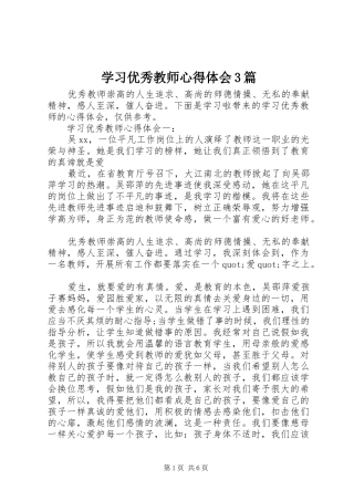 学习优秀教师心得体会3篇