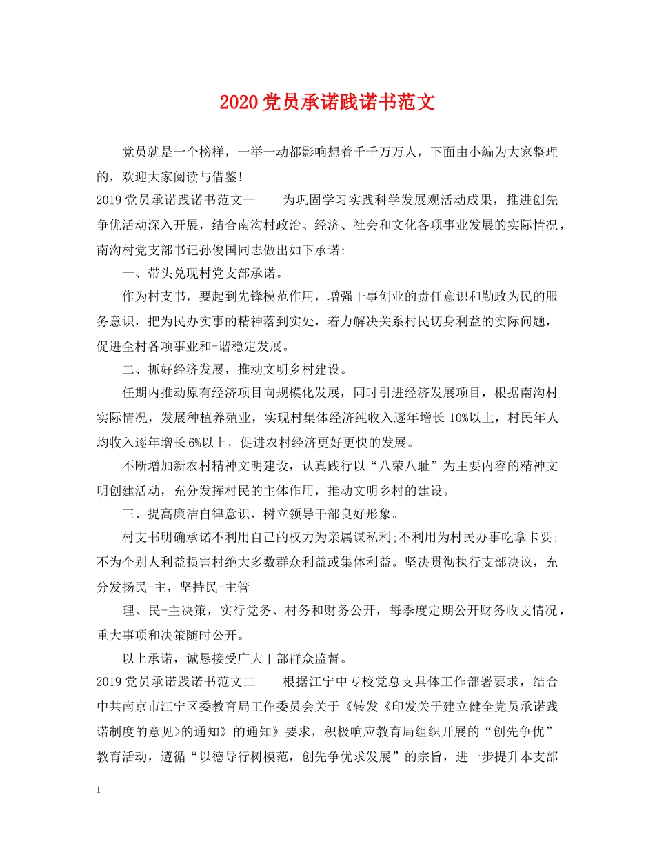 2024党员承诺践诺书范文_第1页