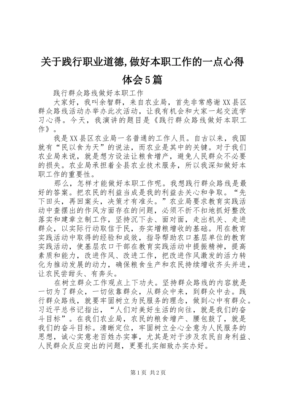 关于践行职业道德,做好本职工作的一点心得体会5篇_第1页