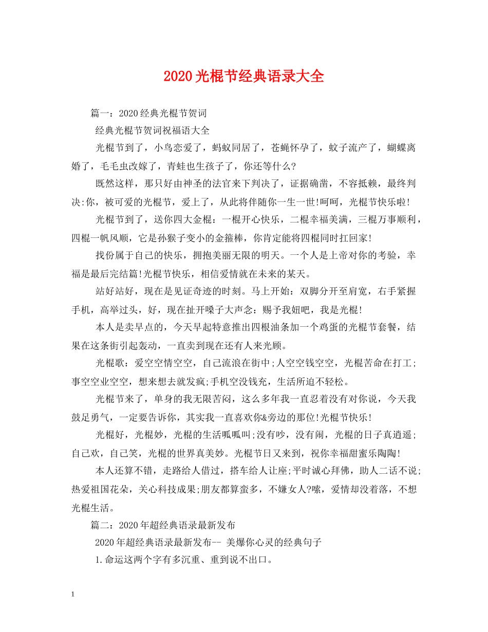 2024光棍节经典语录大全_第1页