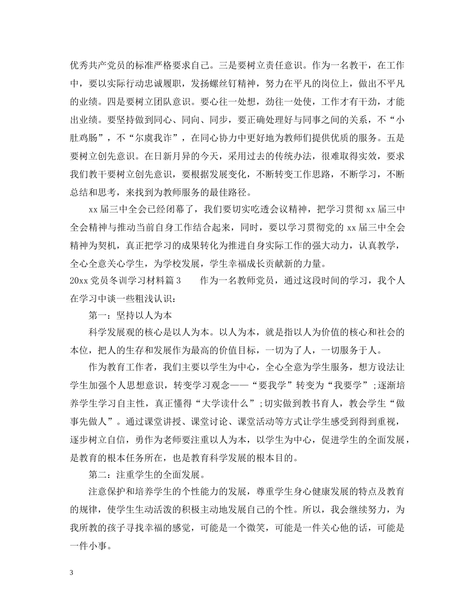 2024党员冬训学习材料_第3页