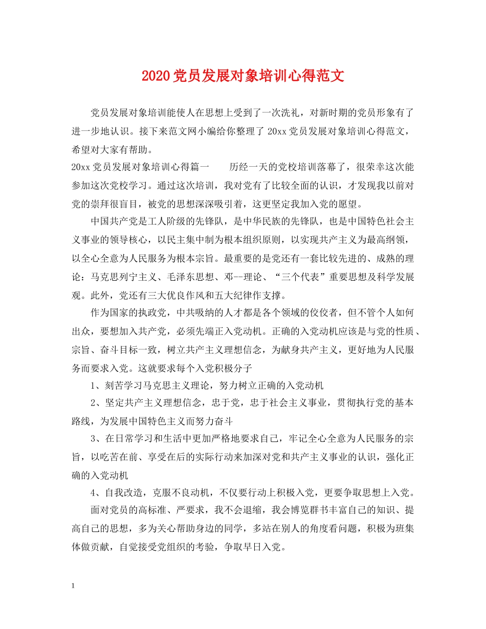 2024党员发展对象培训心得范文_第1页