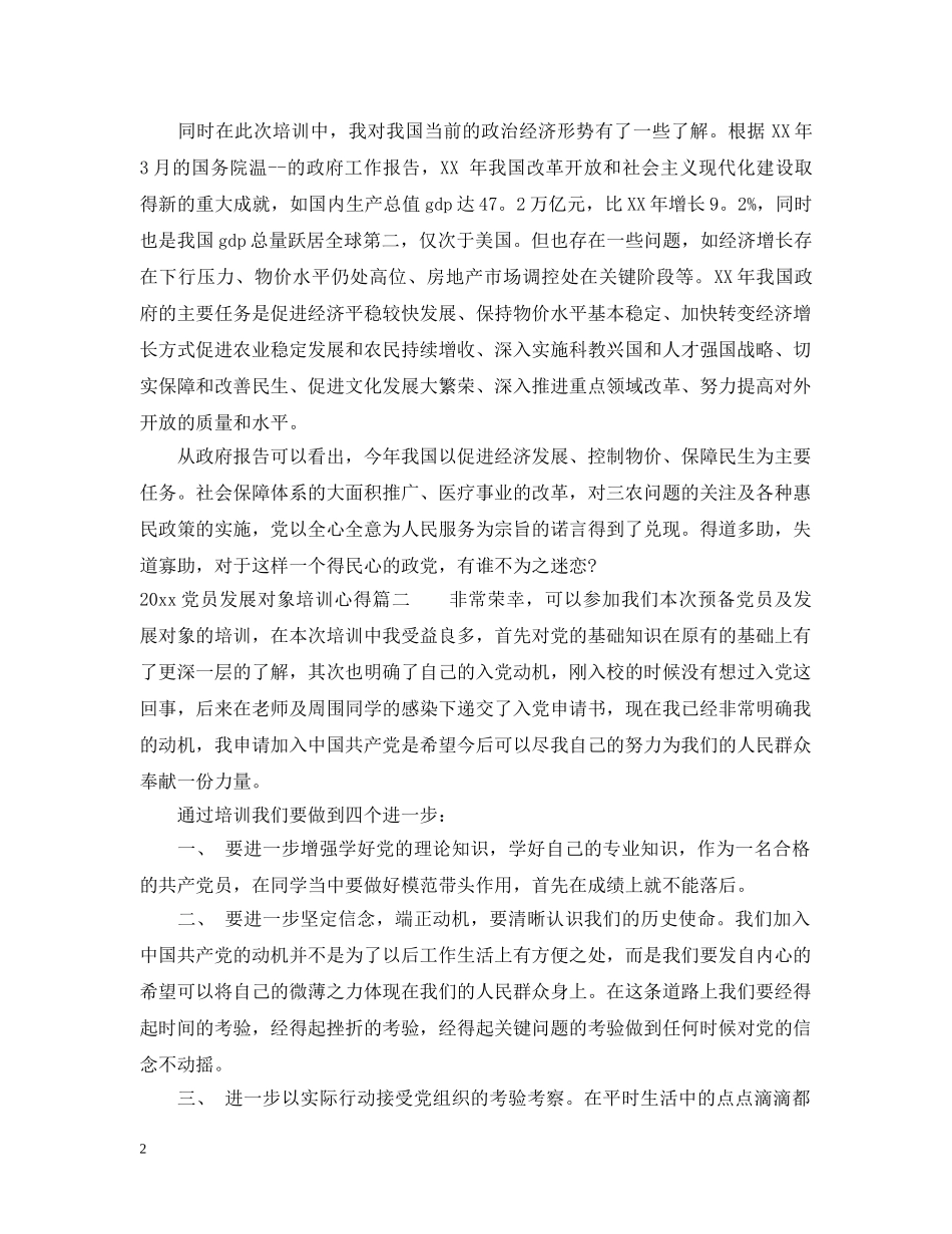 2024党员发展对象培训心得范文_第2页