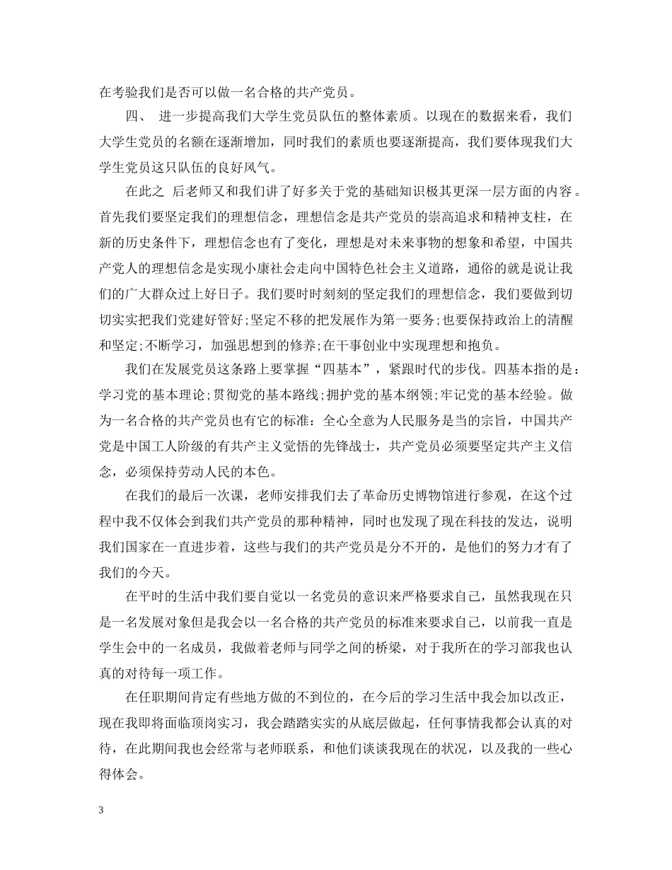 2024党员发展对象培训心得范文_第3页