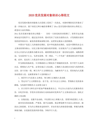 2024党员发展对象培训心得范文