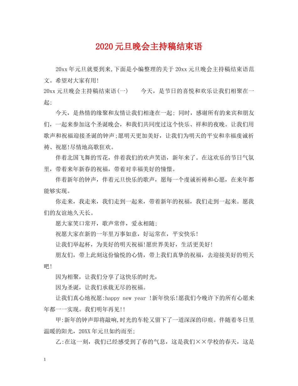 2024元旦晚会主持稿结束语_第1页