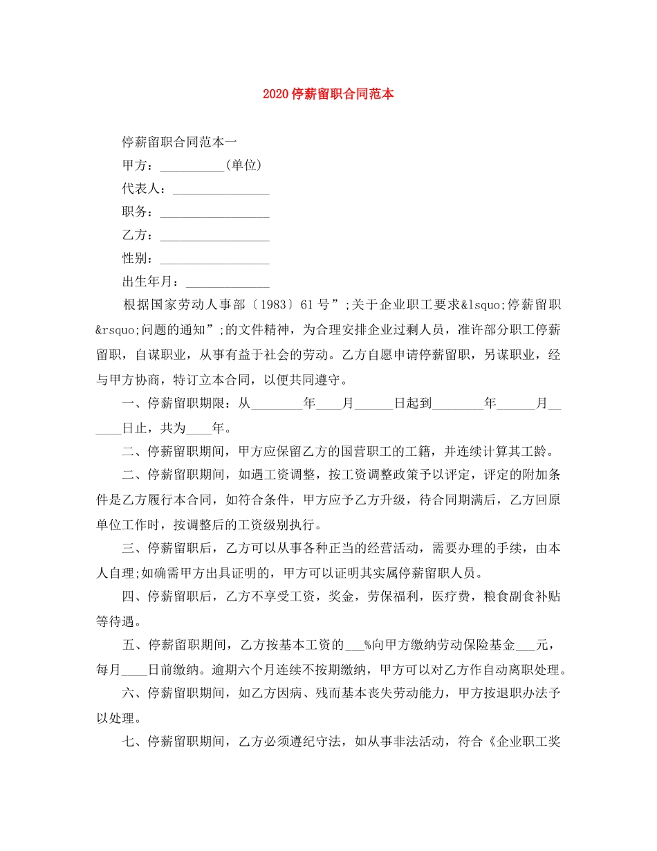 2024停薪留职合同范本_第1页