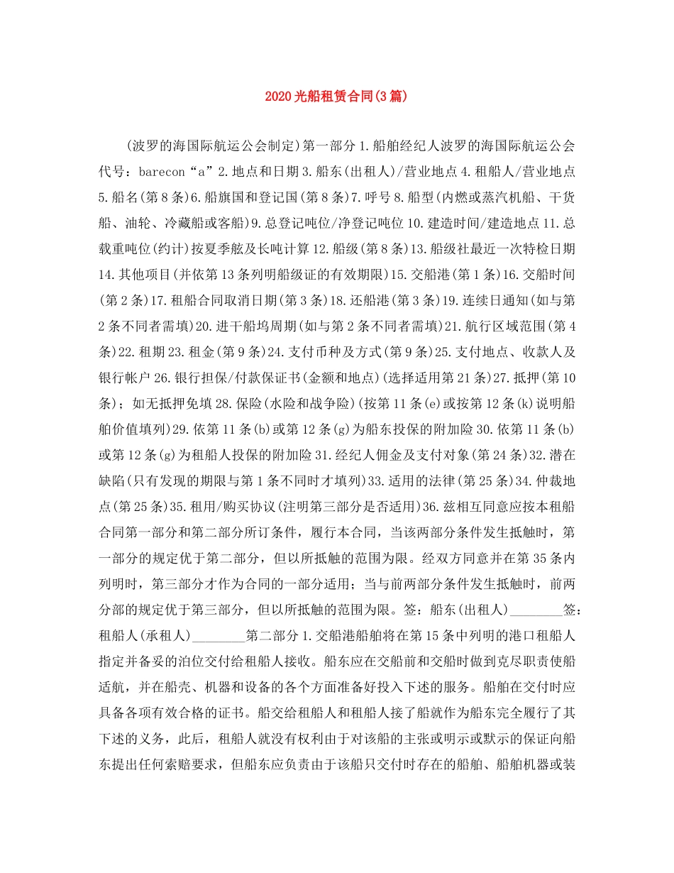 2024光船租赁合同(3篇)_第1页