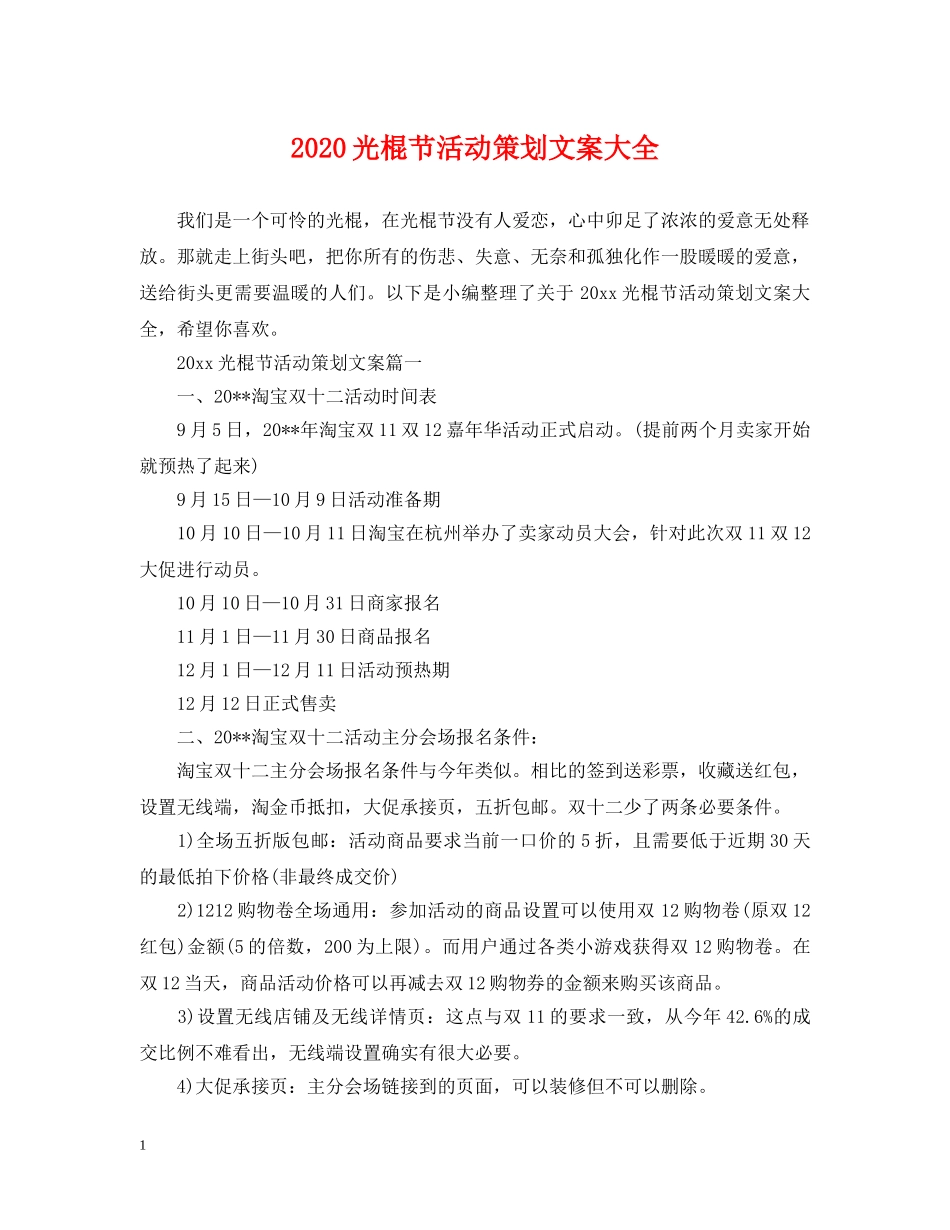 2024光棍节活动策划文案大全_第1页
