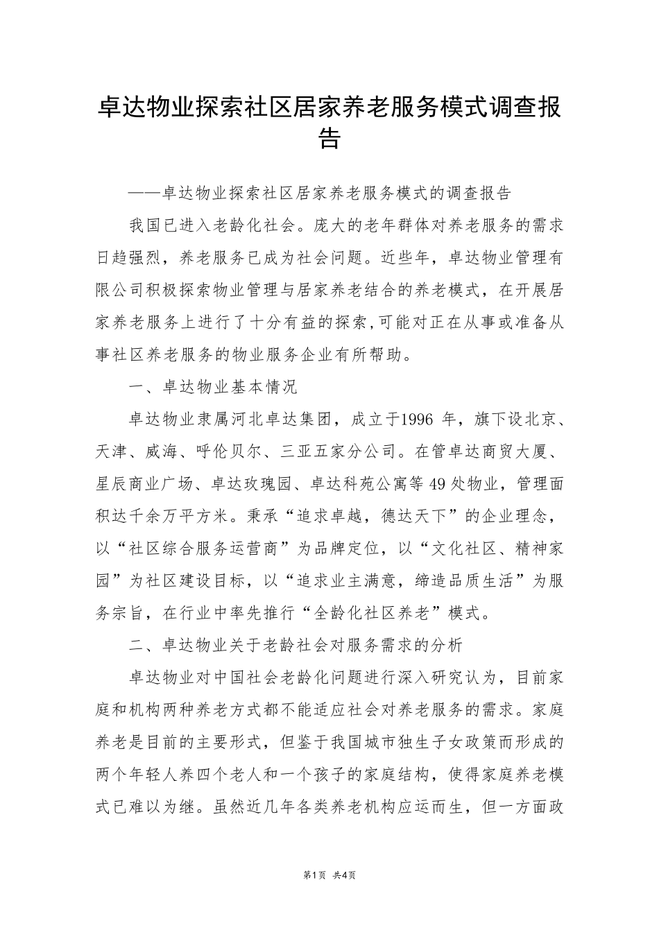 卓达物业探索社区居家养老服务模式调查报告 _第1页