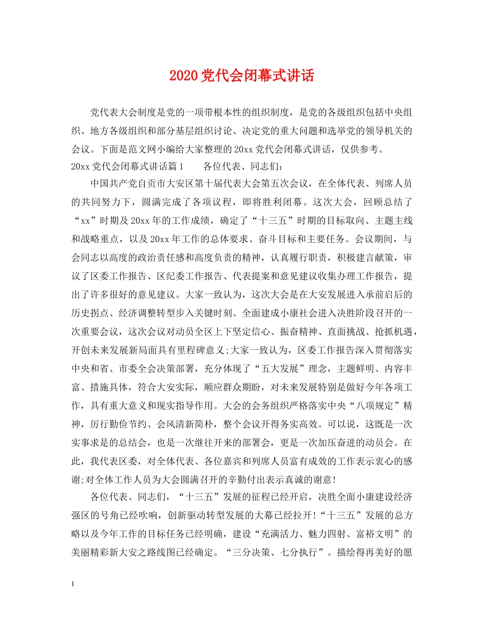 2024党代会闭幕式讲话_第1页