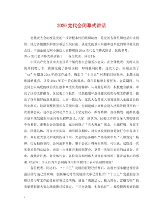 2024党代会闭幕式讲话