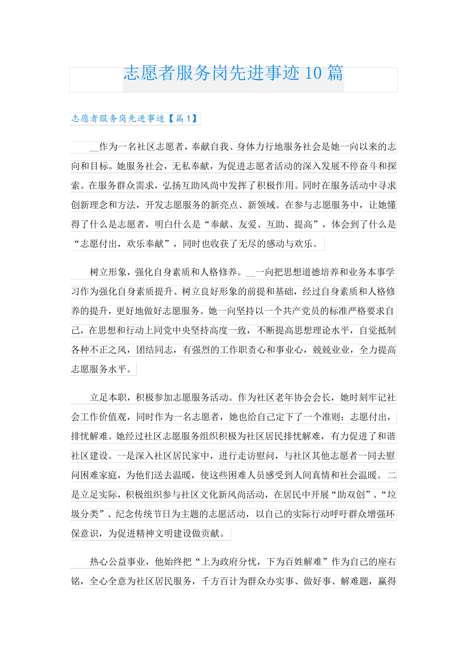 志愿者服务岗先进事迹10篇 _第1页