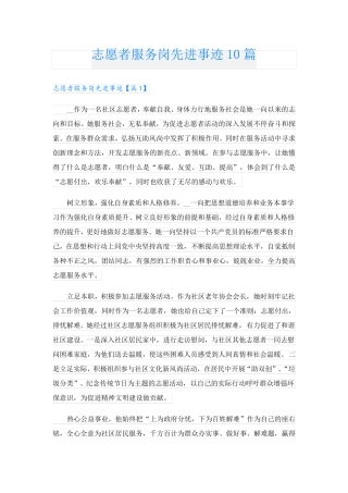 志愿者服务岗先进事迹10篇 
