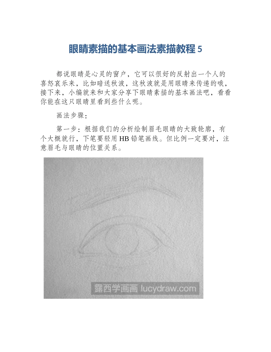 眼睛素描的基本画法素描教程5_第1页