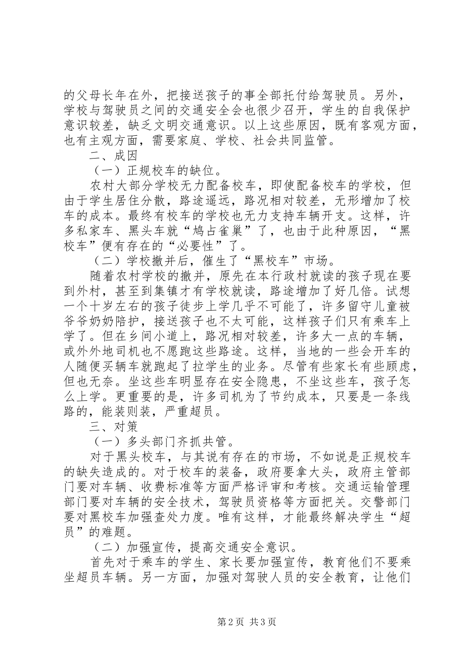 创建平安校园感想_第2页