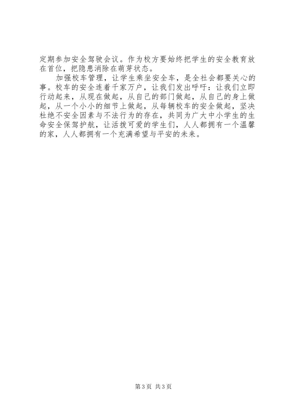 创建平安校园感想_第3页