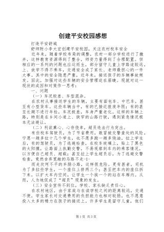 创建平安校园感想