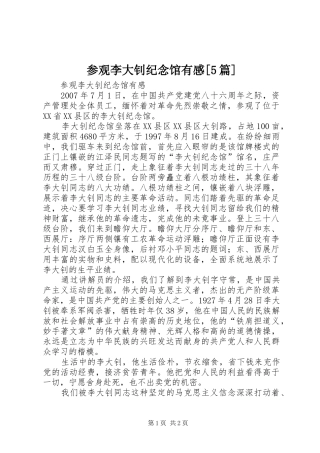 参观李大钊纪念馆有感[5篇]