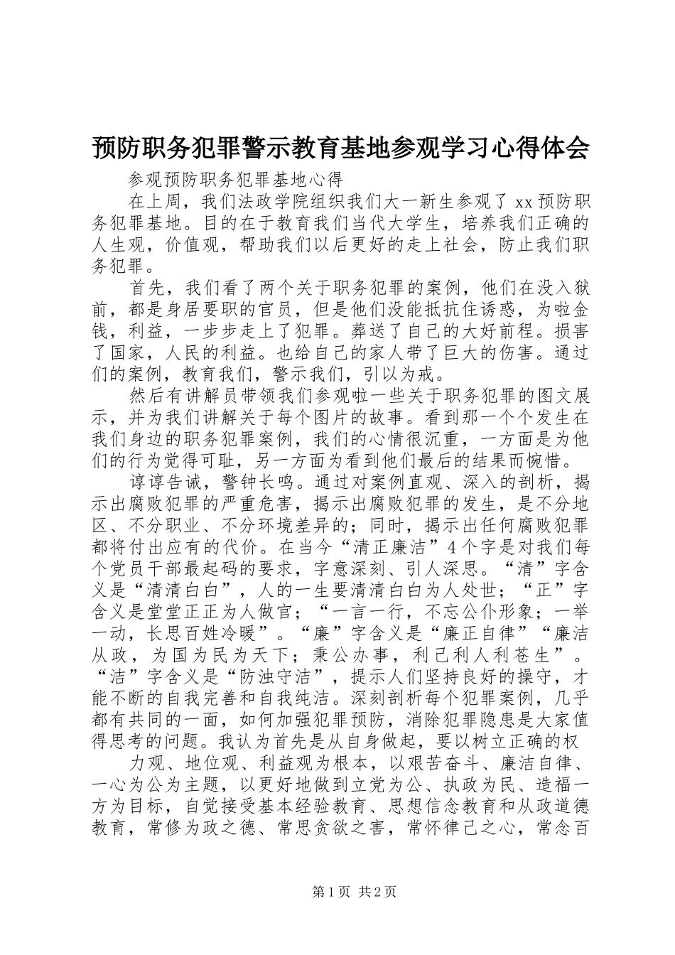 预防职务犯罪警示教育基地参观学习心得体会_3_第1页