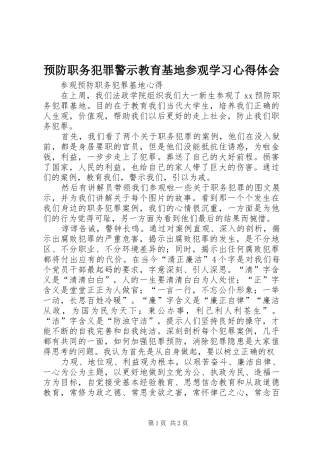 预防职务犯罪警示教育基地参观学习心得体会_3