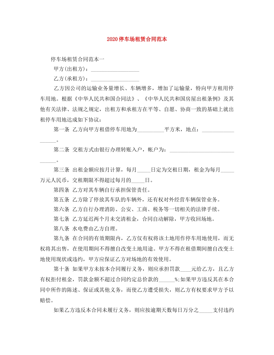 2024停车场租赁合同范本_第1页