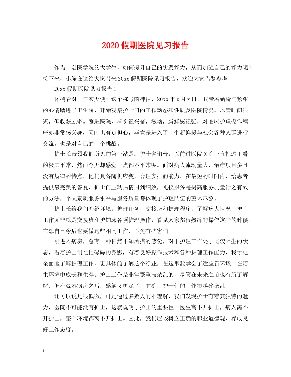 2024假期医院见习报告_第1页