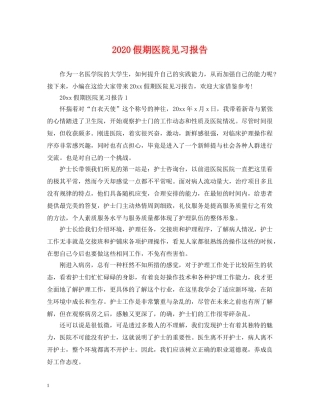 2024假期医院见习报告