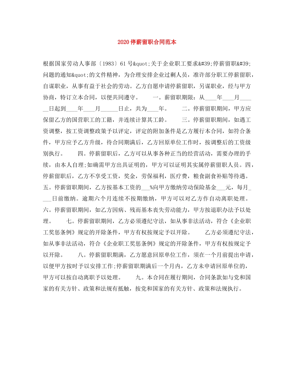 2024停薪留职合同范本(1)_第1页