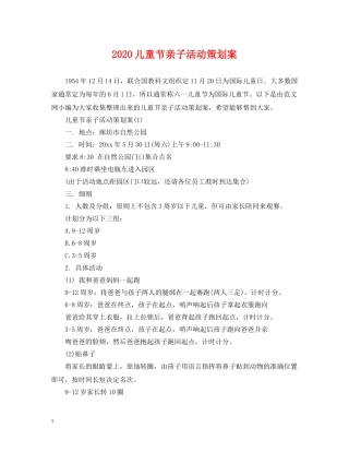 2024儿童节亲子活动策划案